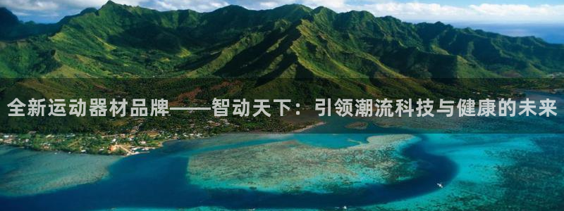 凯捷体育科技：全新运动器材品牌——智动天下：引领潮流