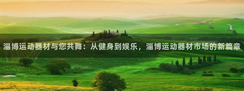 凯捷体育注册：淄博运动器材与您共舞：从健身到娱乐，淄