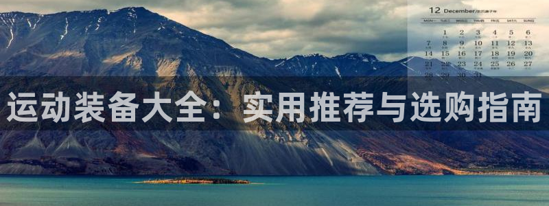 凯捷体育平台是正规平台吗知乎：运动装备大全：实用推荐