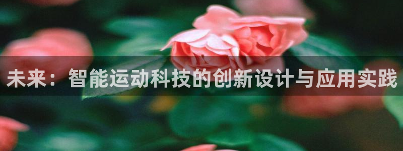 凯捷体育神州：未来：智能运动科技的创新设计与应用实践