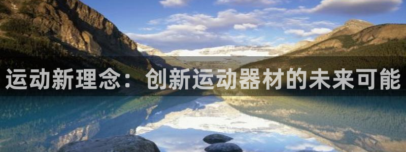 凯捷体育官网：运动新理念：创新运动器材的未来可能