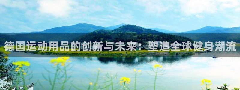 凯捷体育开户：德国运动用品的创新与未来：塑造全球健身
