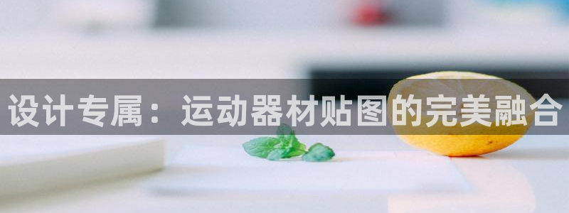 凯捷体育平台假的吗是真的吗：设计专属：运动器材贴图的
