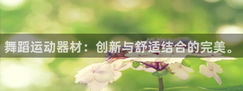 凯捷体育招商电话号码是多少：舞蹈运动器材：创新与舒适