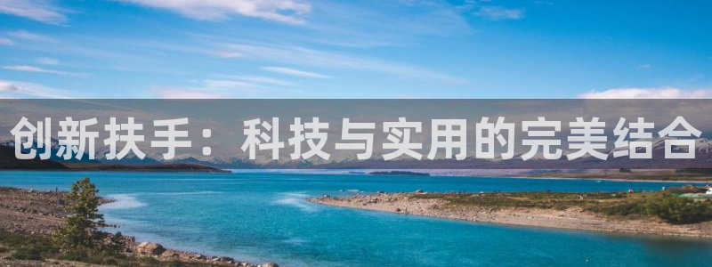 凯捷体育招商电话号码查询：创新扶手：科技与实用的完美