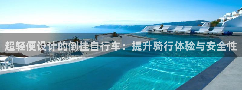 凯捷体育娱乐网站：超轻便设计的倒挂自行车：提升骑行体