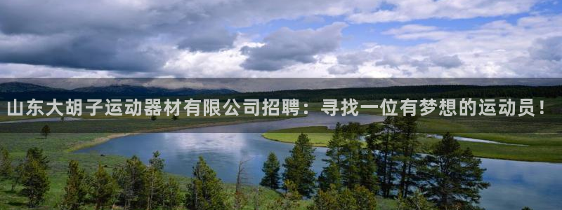 意昂平台体育：山东大胡子运动器材有限公司招聘：寻找一