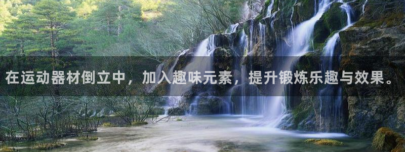凯捷体育开户：在运动器材倒立中，加入趣味元素，提升锻