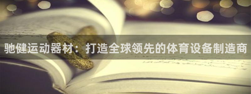 凯捷体育招商电话是多少号码：驰健运动器材：打造全球领