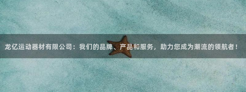 凯捷体育集团logo：龙亿运动器材有限公司：我们的品