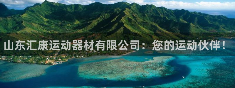 凯捷体育招商：山东汇康运动器材有限公司：您的运动伙伴