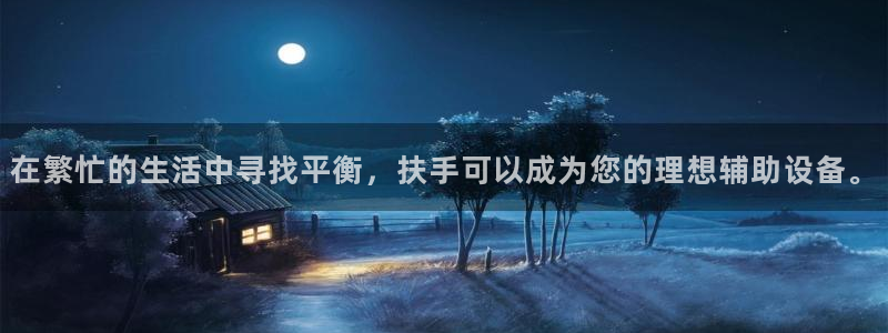 凯捷体育平台注册要钱吗：在繁忙的生活中寻找平衡，扶手可以成为