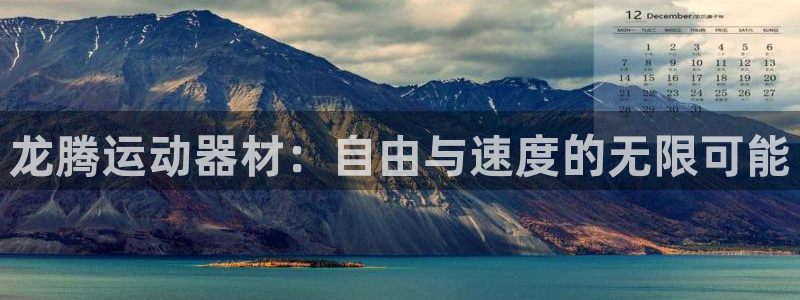 凯捷体育：龙腾运动器材：自由与速度的无限可能