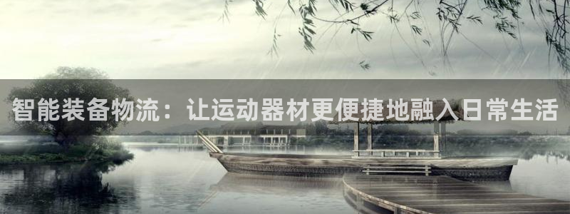 凯捷体育娱乐40996：智能装备物流：让运动器材更便捷地融入
