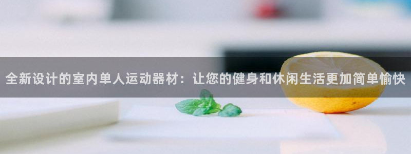 凯捷体育平台注册要钱吗是真的吗：全新设计的室内单人运动器材：