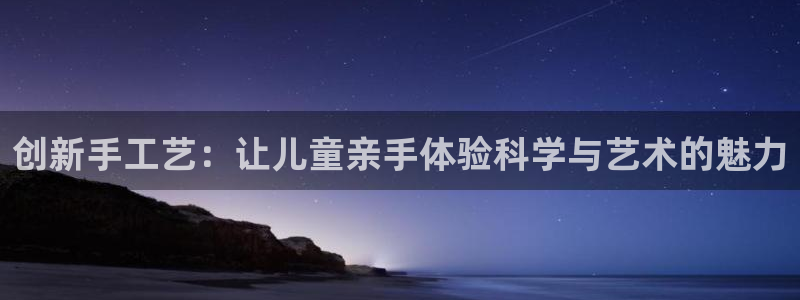 凯捷体育是干嘛的公司：创新手工艺：让儿童亲手体验科学