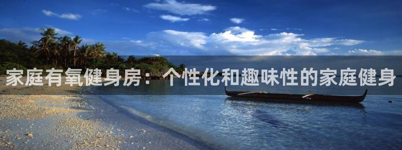 凯捷体育招商电话号码查询是多少：家庭有氧健身房：个性化和趣味