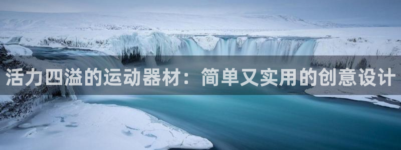 凯捷体育娱乐下载：活力四溢的运动器材：简单又实用的创意设计