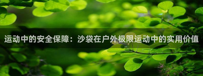 凯捷体育注册：运动中的安全保障：沙袋在户外极限运动中