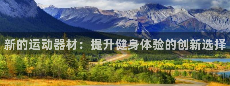 德国凯捷体育集团：新的运动器材：提升健身体验的创新选