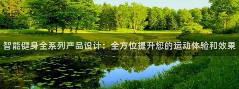 凯捷体育招商电话号码是多少啊：智能健身全系列产品设计