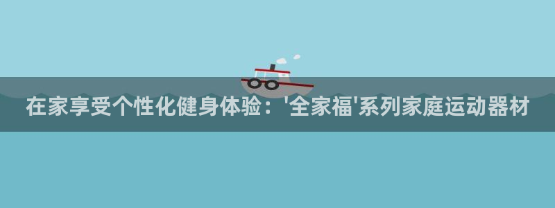 凯捷体育招商电话地址查询：在家享受个性化健身体验：\
