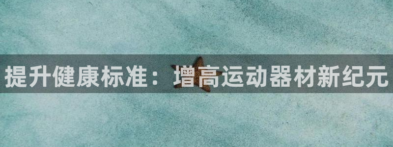 凯捷体育招商电话地址：提升健康标准：增高运动器材新纪元