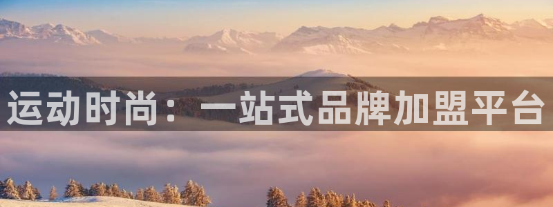 凯捷体育招商电话地址查询：运动时尚：一站式品牌加盟平