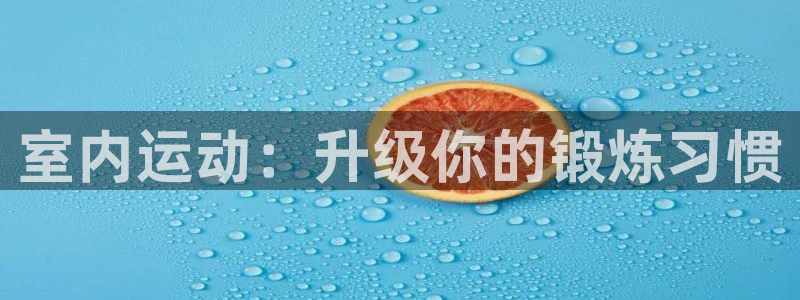 凯捷体育科技：室内运动：升级你的锻炼习惯