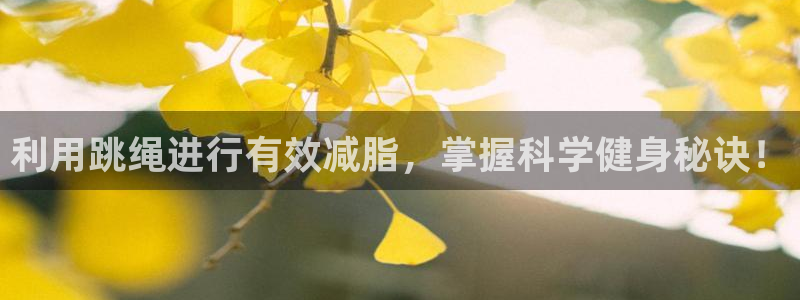 凯捷体育注册：利用跳绳进行有效减脂，掌握科学健身秘诀