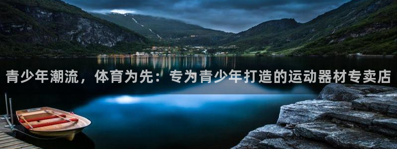 凯捷体育平台注册流程视频：青少年潮流，体育为先：专为