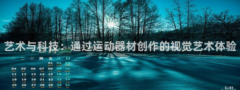 凯捷体育注册：艺术与科技：通过运动器材创作的视觉艺术