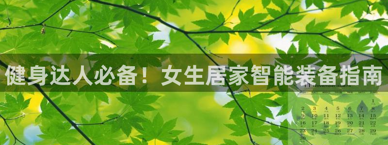 凯捷体育五金厂：健身达人必备！女生居家智能装备指南