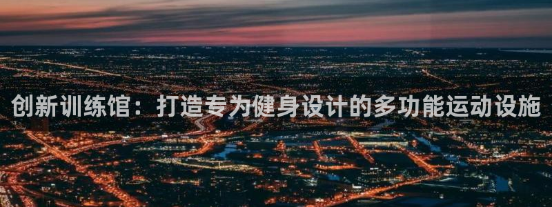 凯捷体育集团E.ON：创新训练馆：打造专为健身设计的