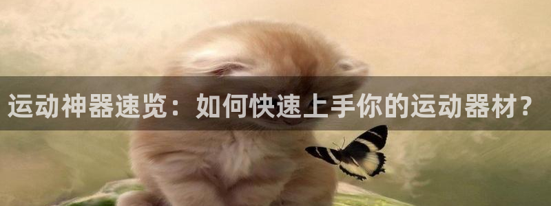 凯捷体育招商电话号码是多少号：运动神器速览：如何快速