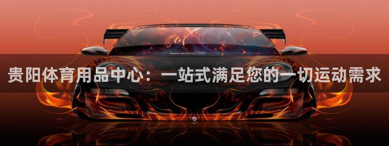 凯捷体育招商电话号码是多少：贵阳体育用品中心：一站式满足您的