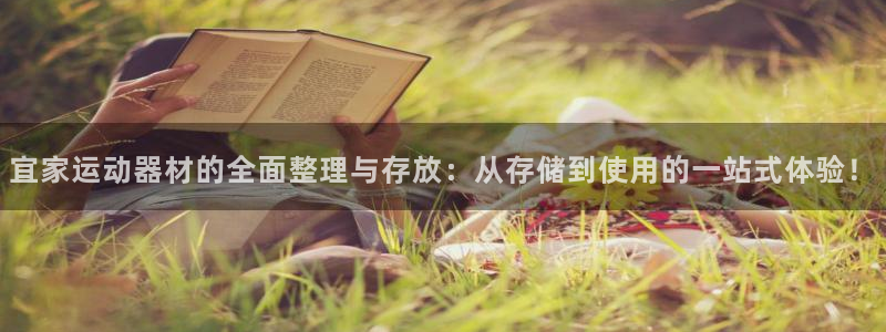 凯捷体育集团官网首页：宜家运动器材的全面整理与存放：