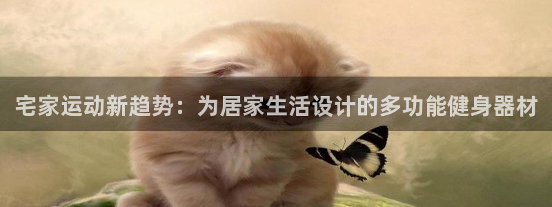 凯捷体育平台是正规平台吗知乎：宅家运动新趋势：为居家