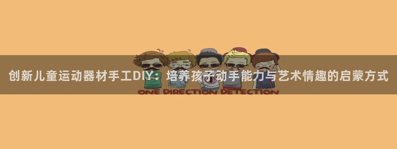 意昂平台体育：创新儿童运动器材手工DIY：培养孩子动