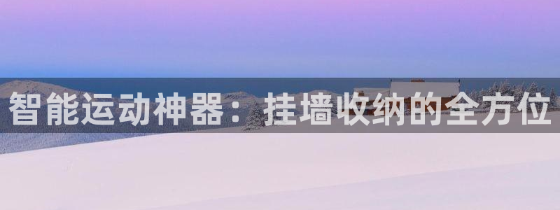 凯捷体育平台注册要钱吗是真的吗：智能运动神器：挂墙收