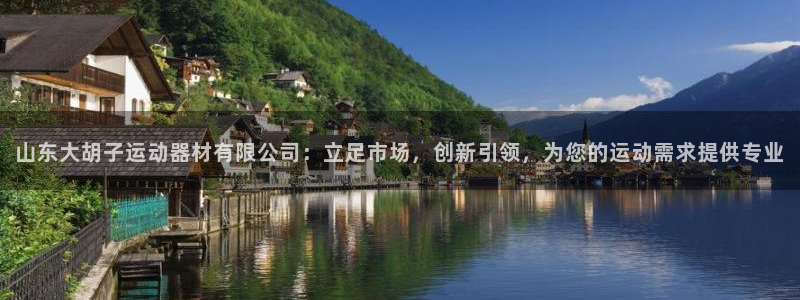 凯捷体育招商电话是多少：山东大胡子运动器材有限公司：
