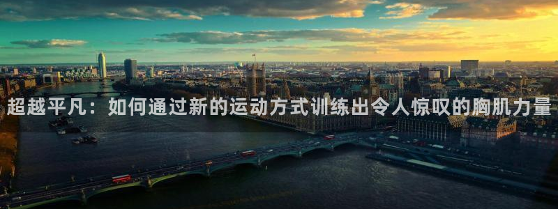凯捷体育新能源：超越平凡：如何通过新的运动方式训练出