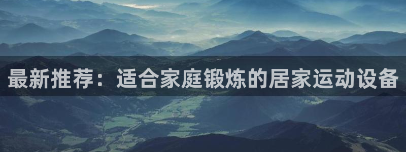 凯捷体育集团E.ON：最新推荐：适合家庭锻炼的居家运