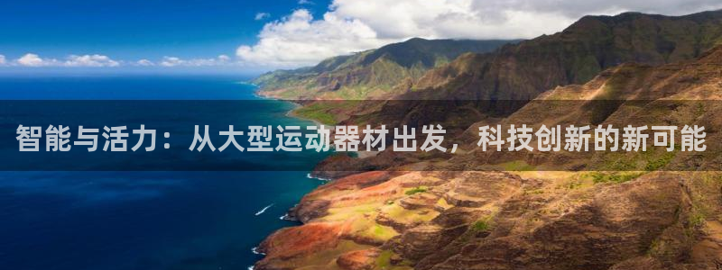 凯捷体育神州：智能与活力：从大型运动器材出发，科技创