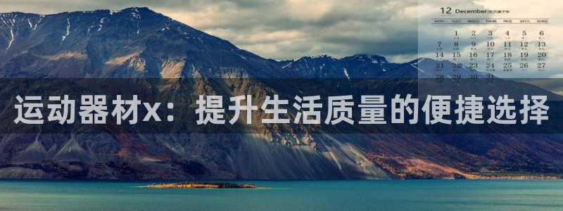 凯捷体育是干嘛的公司：运动器材x：提升生活质量的便捷选择