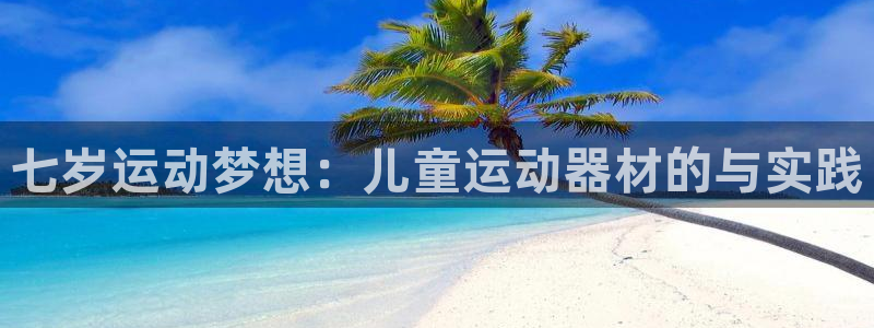 凯捷体育平台：七岁运动梦想：儿童运动器材的与实践