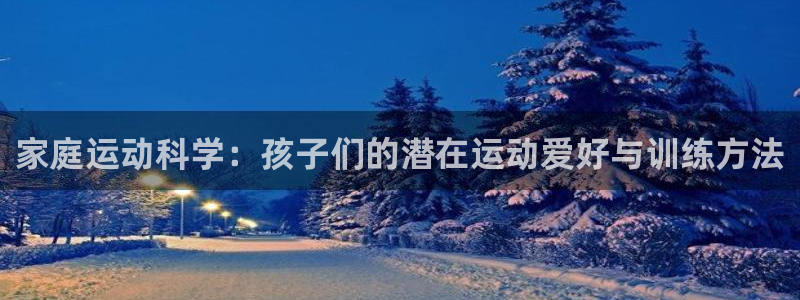凯捷体育集团E.ON：家庭运动科学：孩子们的潜在运动爱好与训