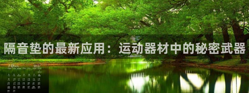 德国凯捷体育集团：隔音垫的最新应用：运动器材中的秘密