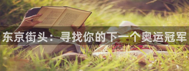 凯捷体育娱乐平台：东京街头：寻找你的下一个奥运冠军