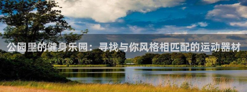 凯捷体育招商电话号码：公园里的健身乐园：寻找与你风格